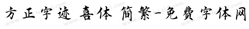 方正字迹 喜体 简繁字体转换